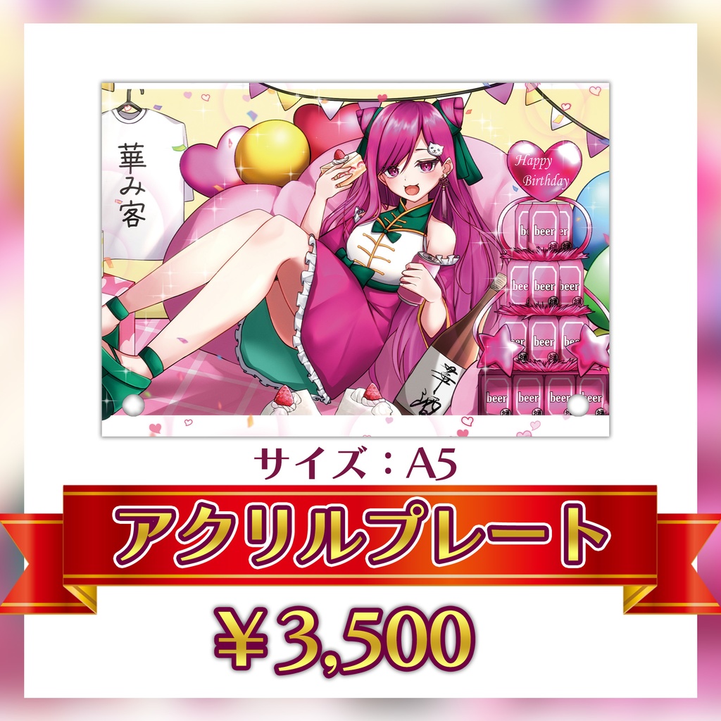 【期間限定】華酒みい誕生日記念グッズ【11/30 23:59まで】