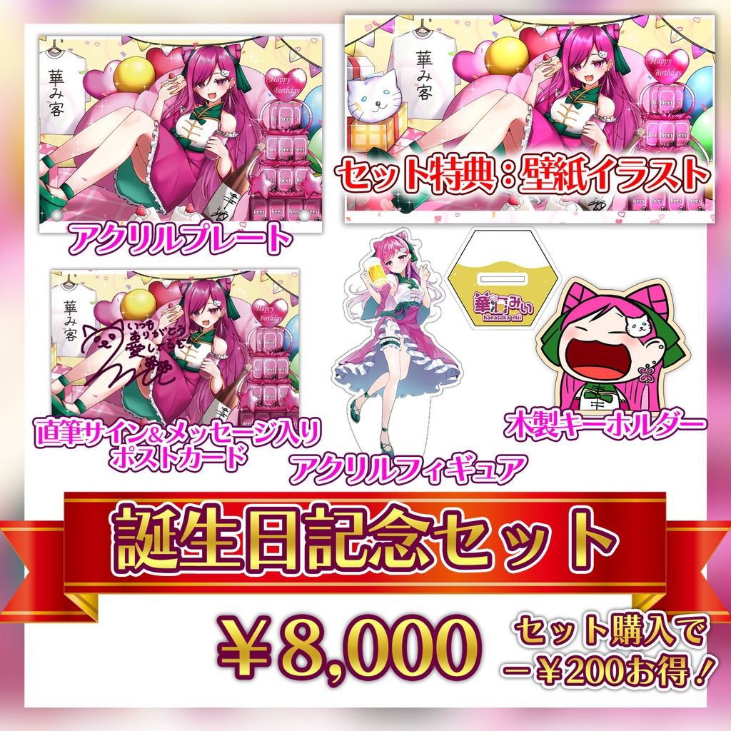 【期間限定】華酒みい誕生日記念グッズ【11/30 23:59まで】
