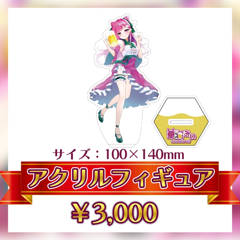 【期間限定】華酒みい誕生日記念グッズ【11/30 23:59まで】