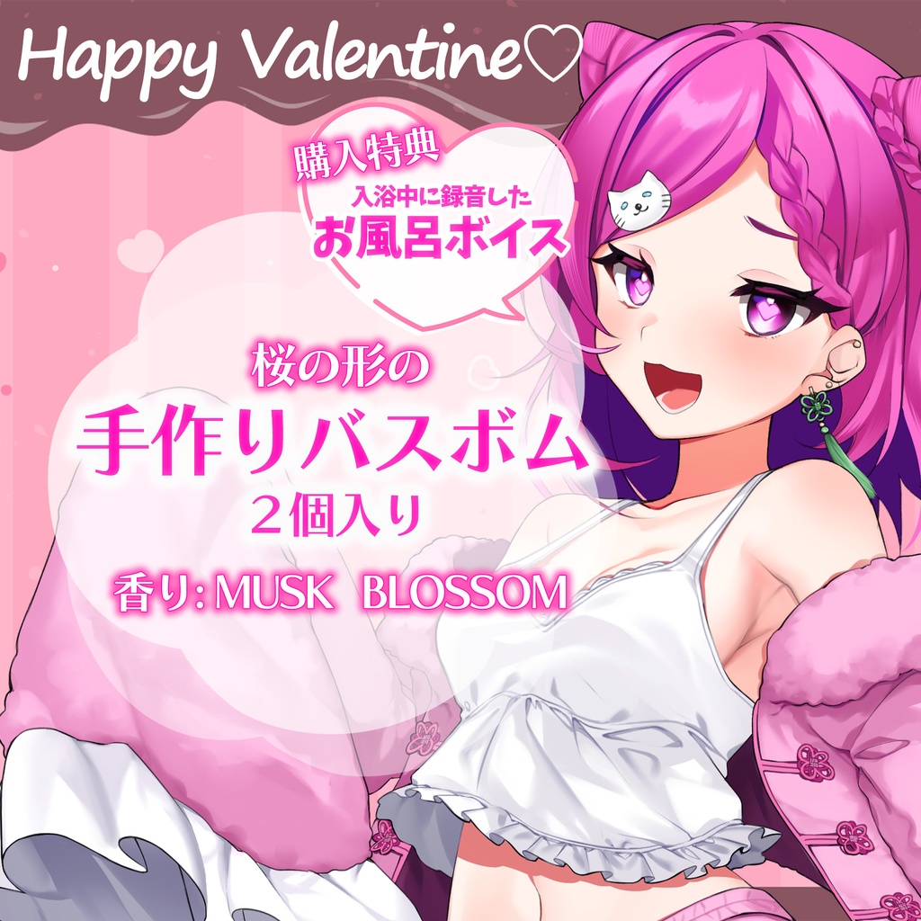【先着10名限定】華酒からのバレンタイン♡手作りバスボム【お風呂ボイス付き】
