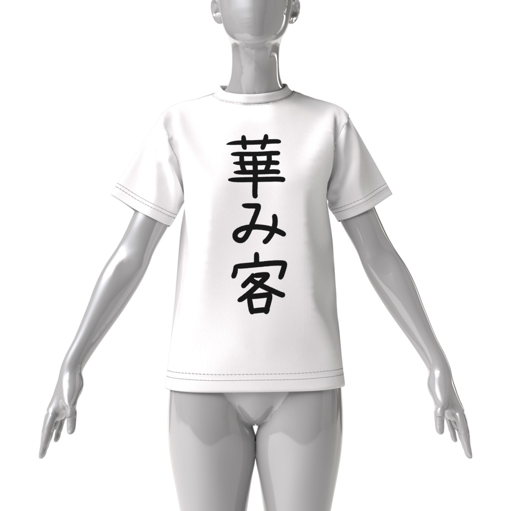 【常設】華み客Tシャツ(白)【華酒みい】