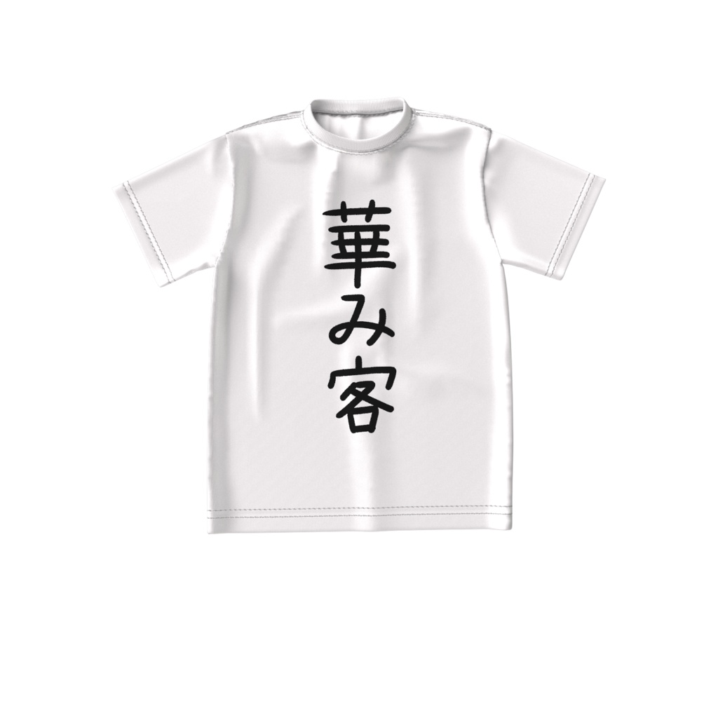 【常設】華み客Tシャツ(白)【華酒みい】