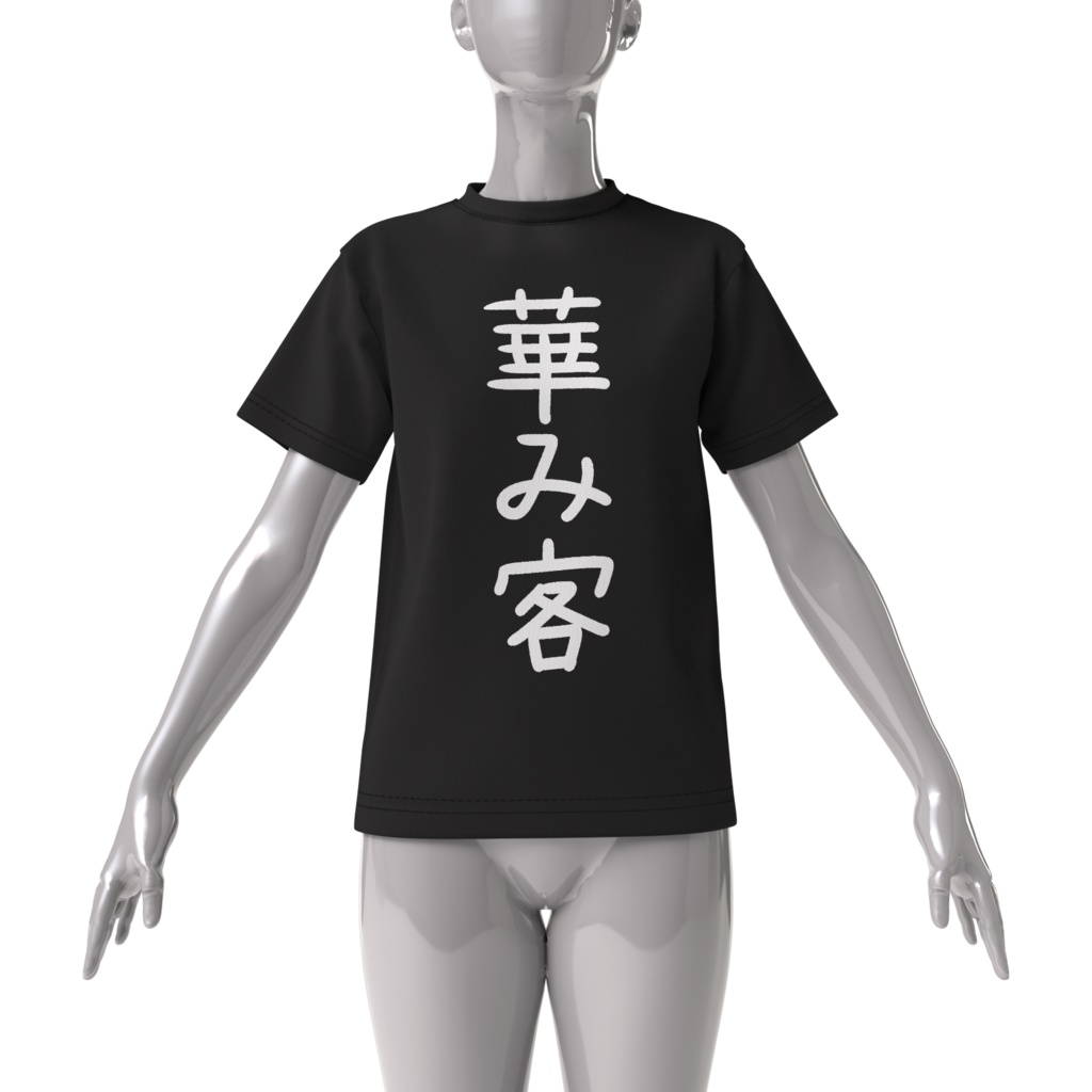 【常設】華み客Tシャツ(黒)【華酒みい】