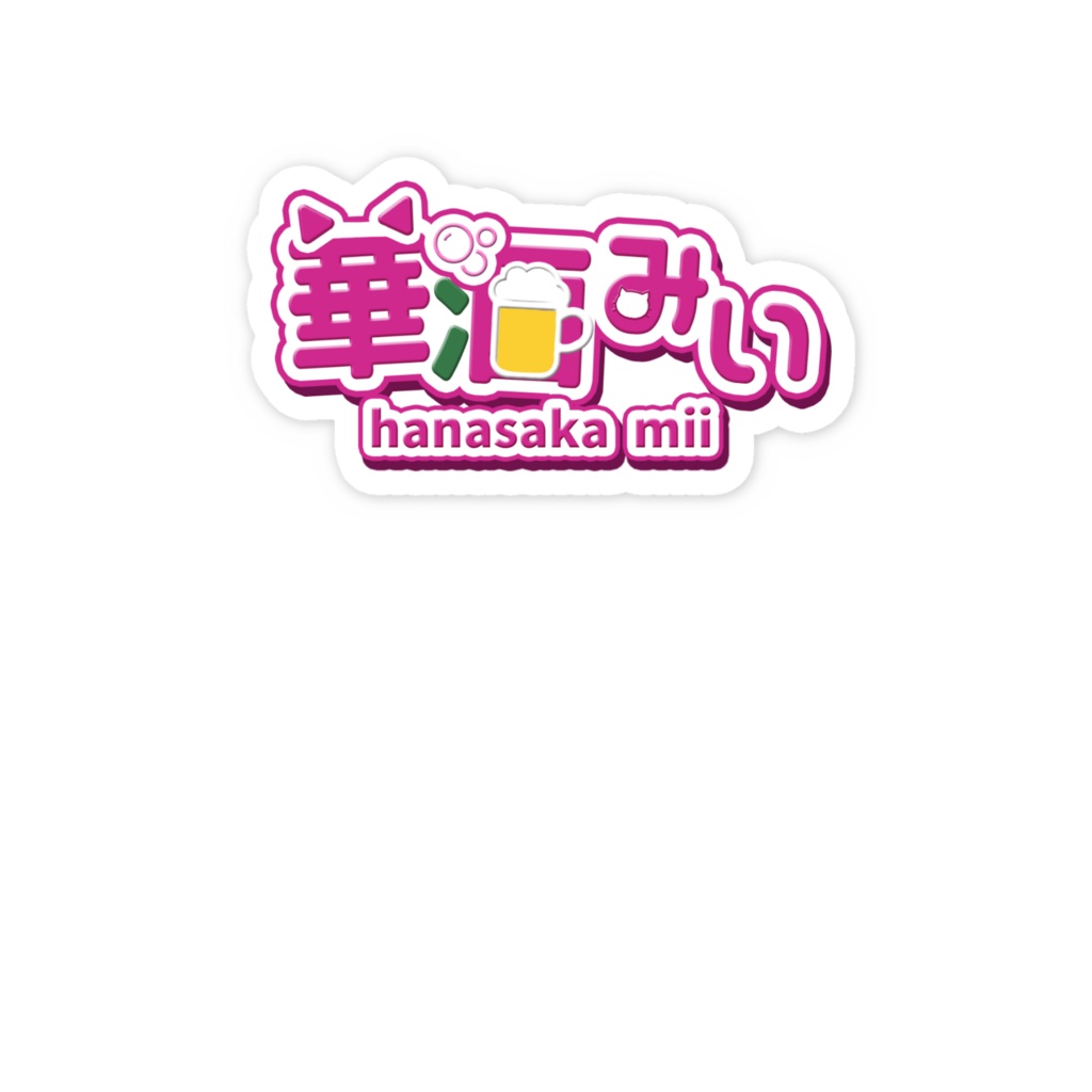 【常設】スマホステッカー(ネームロゴ)【華酒みい】