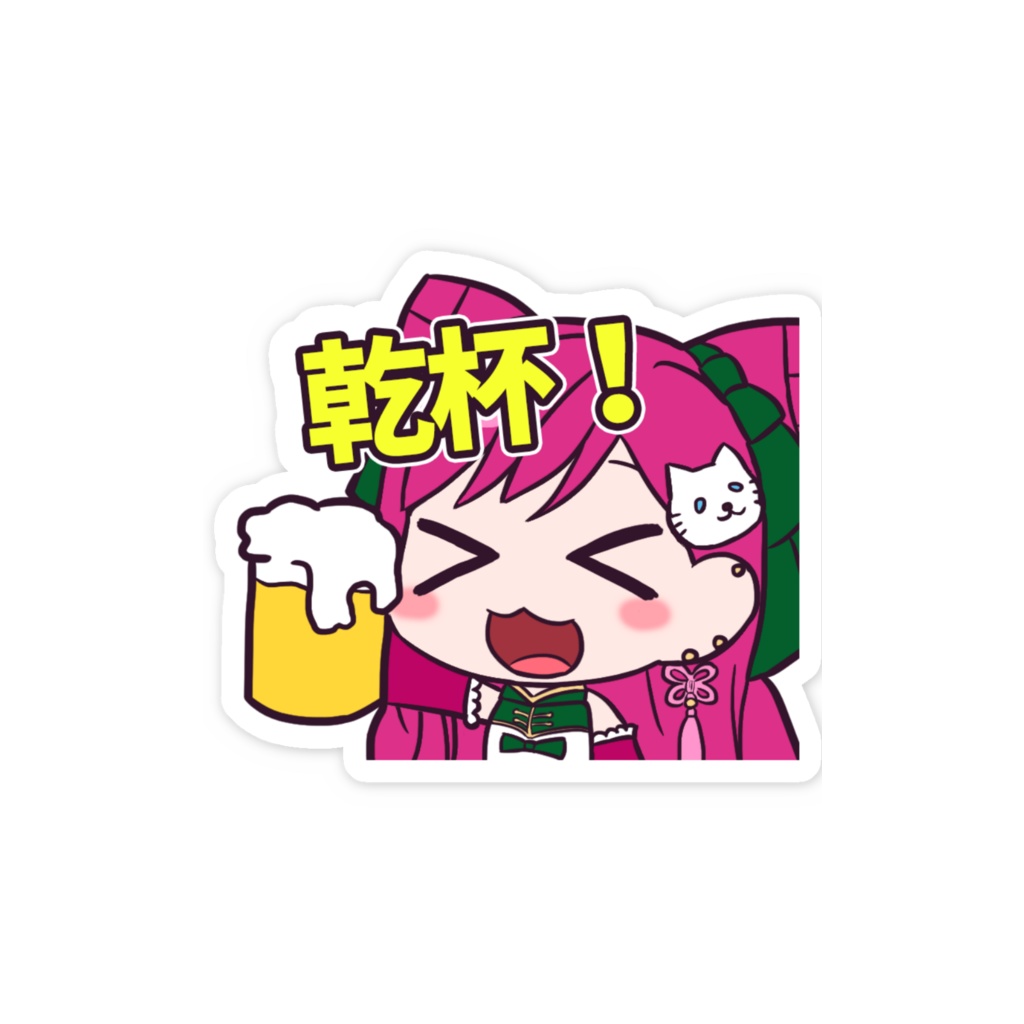 【常設】スマホステッカー(乾杯!)【華酒みい】