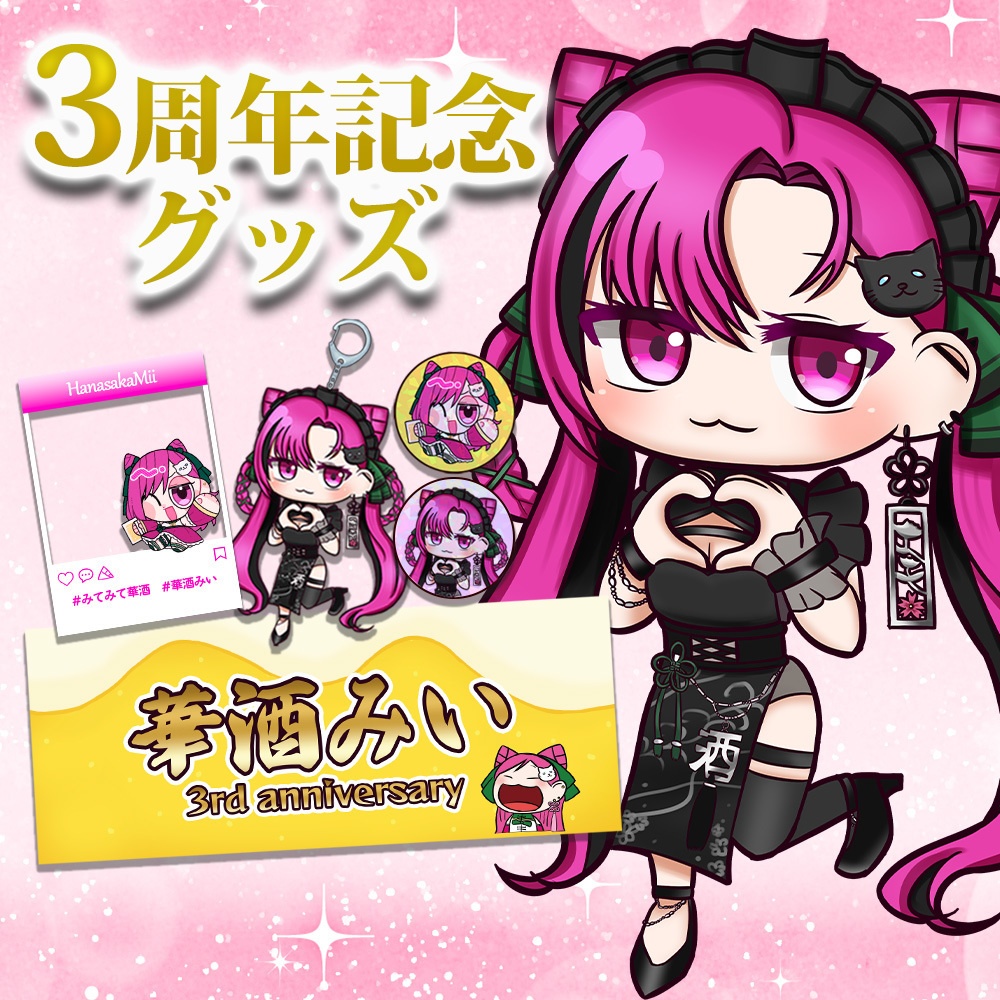 【期間限定】華酒みい3周年記念グッズ【8/15 23:59まで】