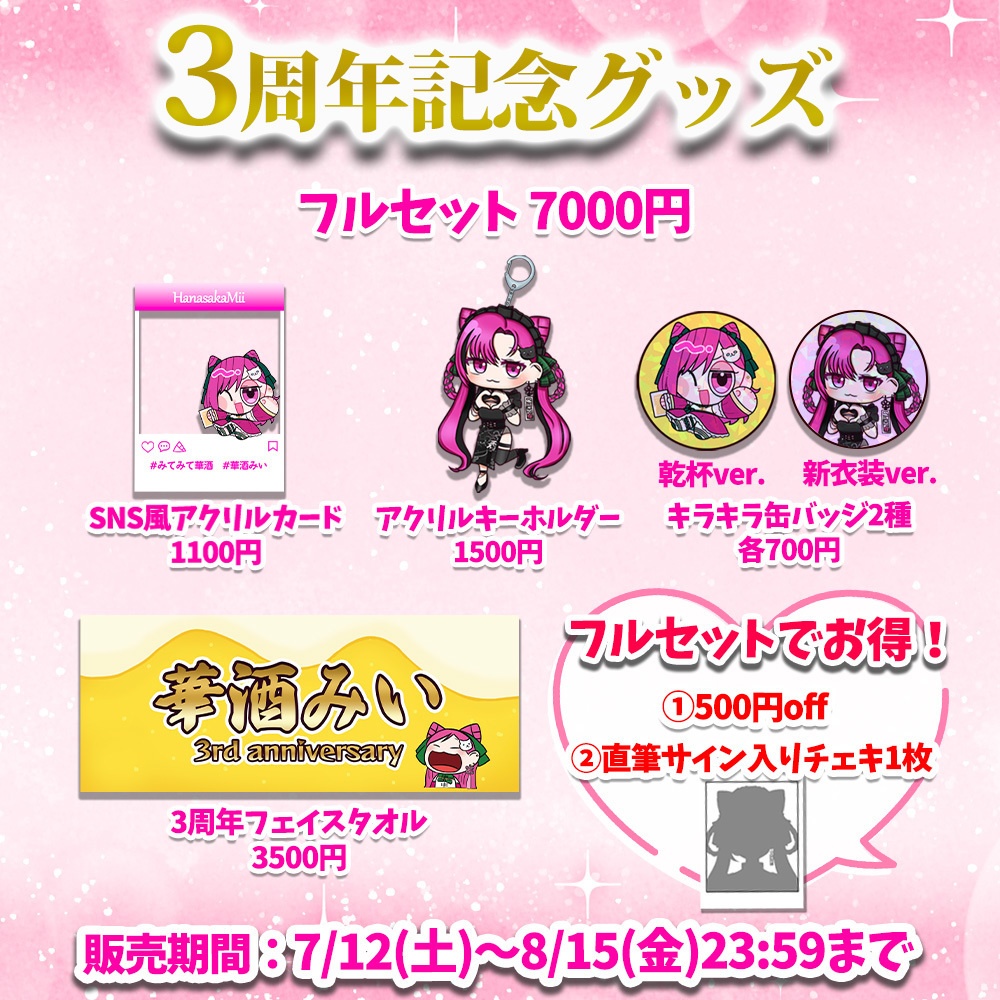 【期間限定】華酒みい3周年記念グッズ【8/15 23:59まで】