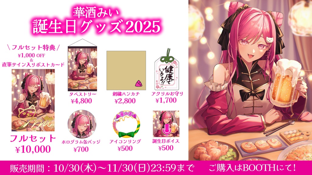 【期間限定】華酒みい誕生日記念グッズ2025【11/30 23:59まで】