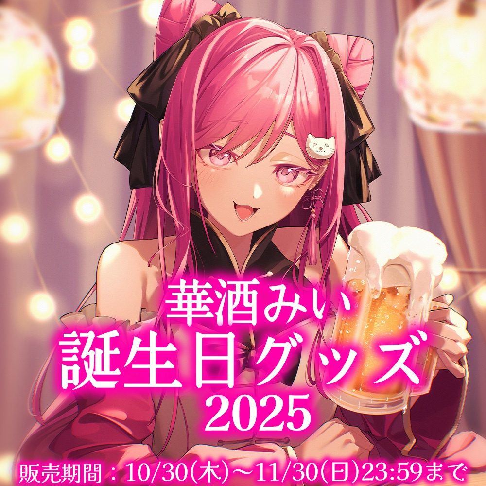 【期間限定】華酒みい誕生日記念グッズ2025【11/30 23:59まで】