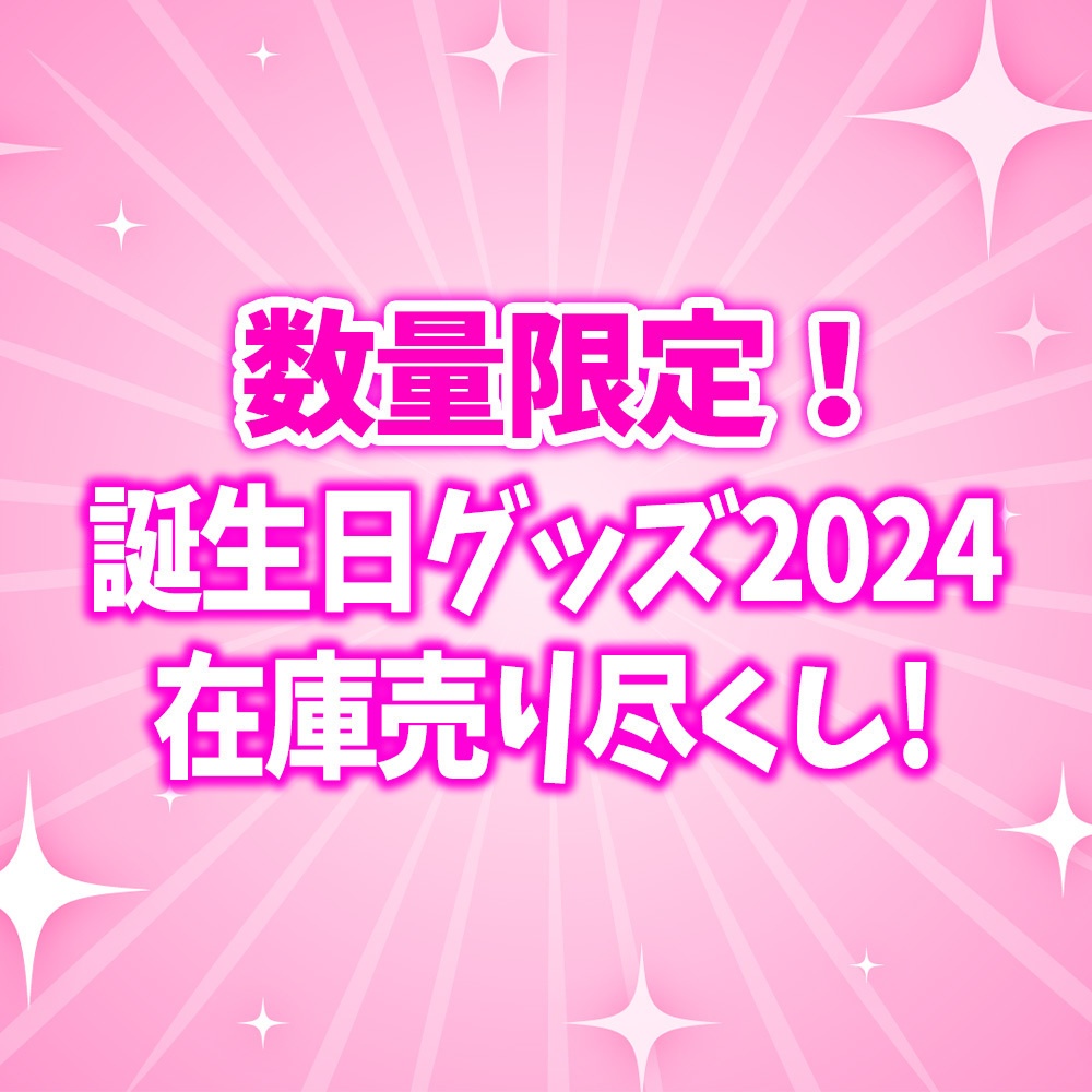 【数量限定】誕生日グッズ2024在庫売り尽くし‼️【11/30 23:59まで】※1商品1個まで‼️