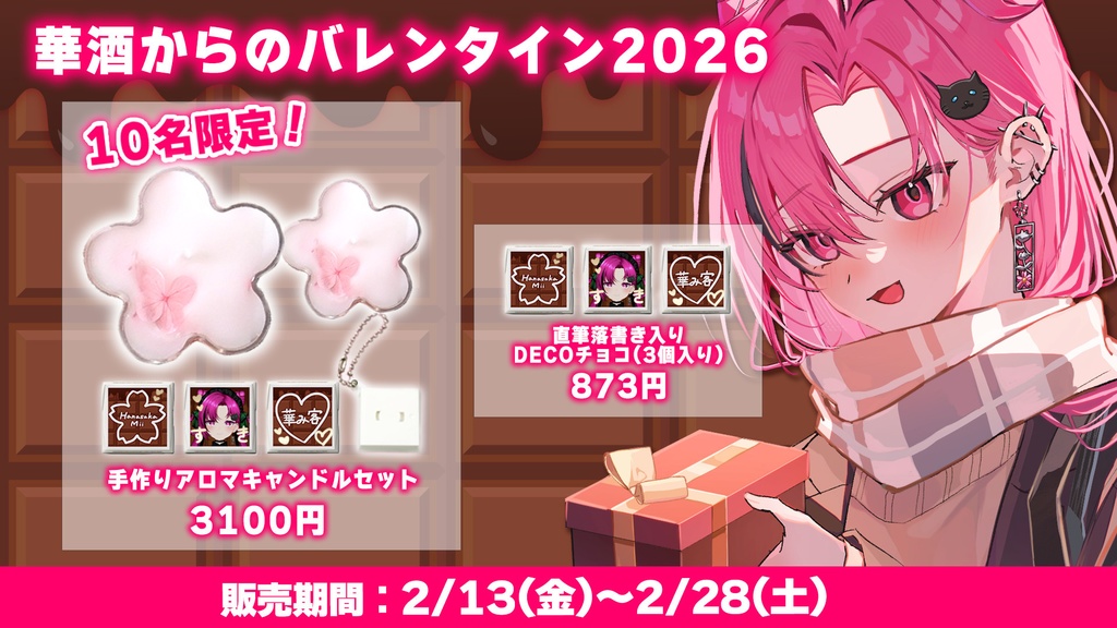 【期間限定】10名限定手作りグッズあり!華酒からのバレンタイン2026