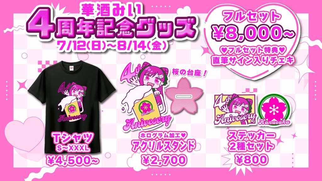【期間限定】華酒みい4周年記念グッズ【フルセット】♥フルセット特典『直筆サイン入りチェキ』♥