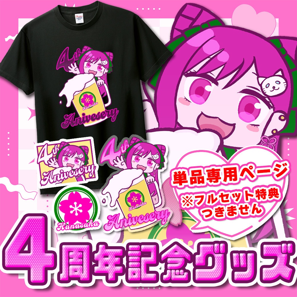 【期間限定】華酒みい4周年記念グッズ【単品】