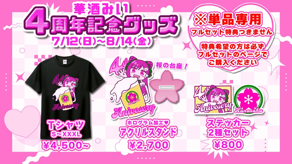 【期間限定】華酒みい4周年記念グッズ【単品】