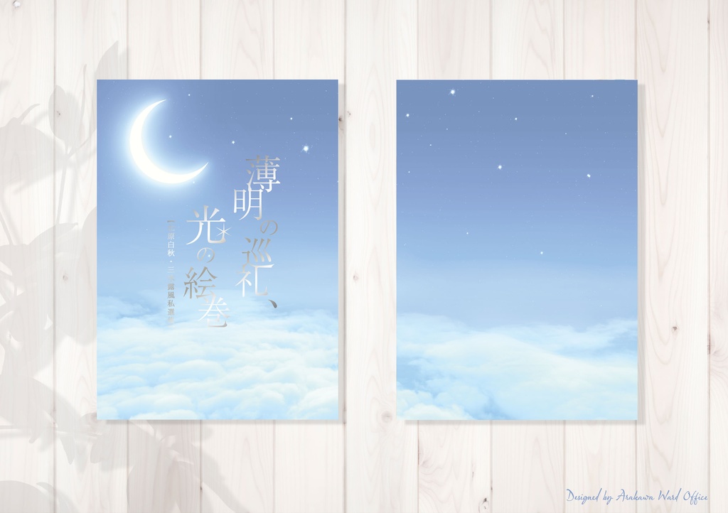 薄明の巡礼、光の絵巻　北原白秋・三木露風私選集