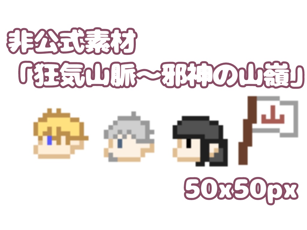 【非公式】CoC「狂気山脈〜邪神の山嶺〜」ミニ素材