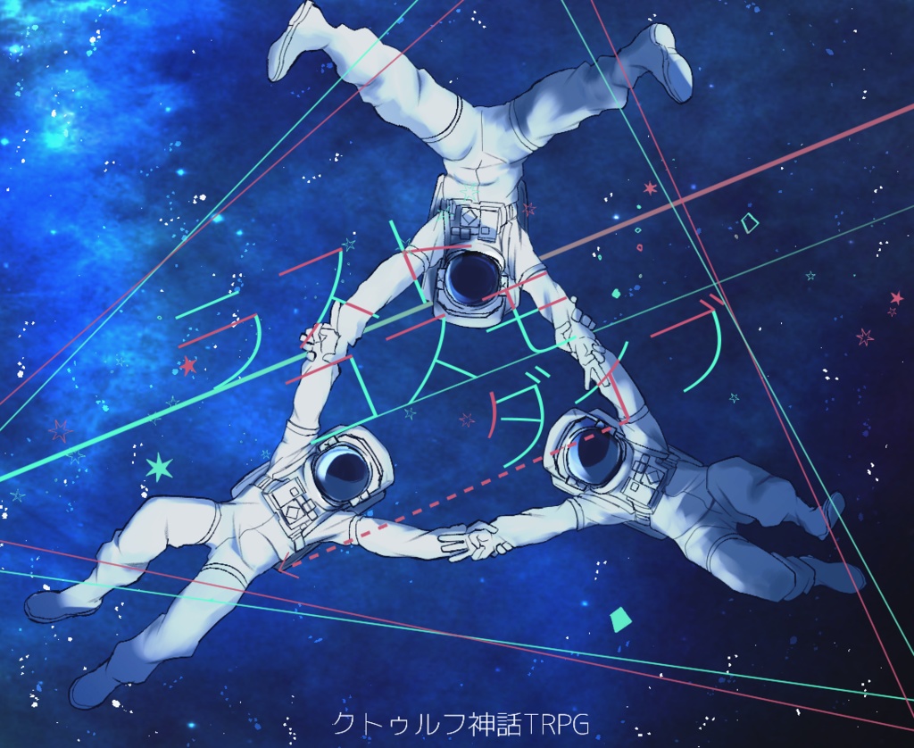 クトゥルフ神話trpg ラストコスモダイブ シナリオ 立ち絵 さかな市場 Booth