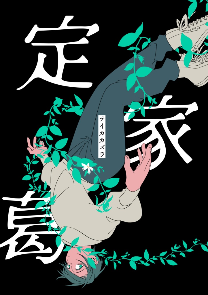 定家葛
