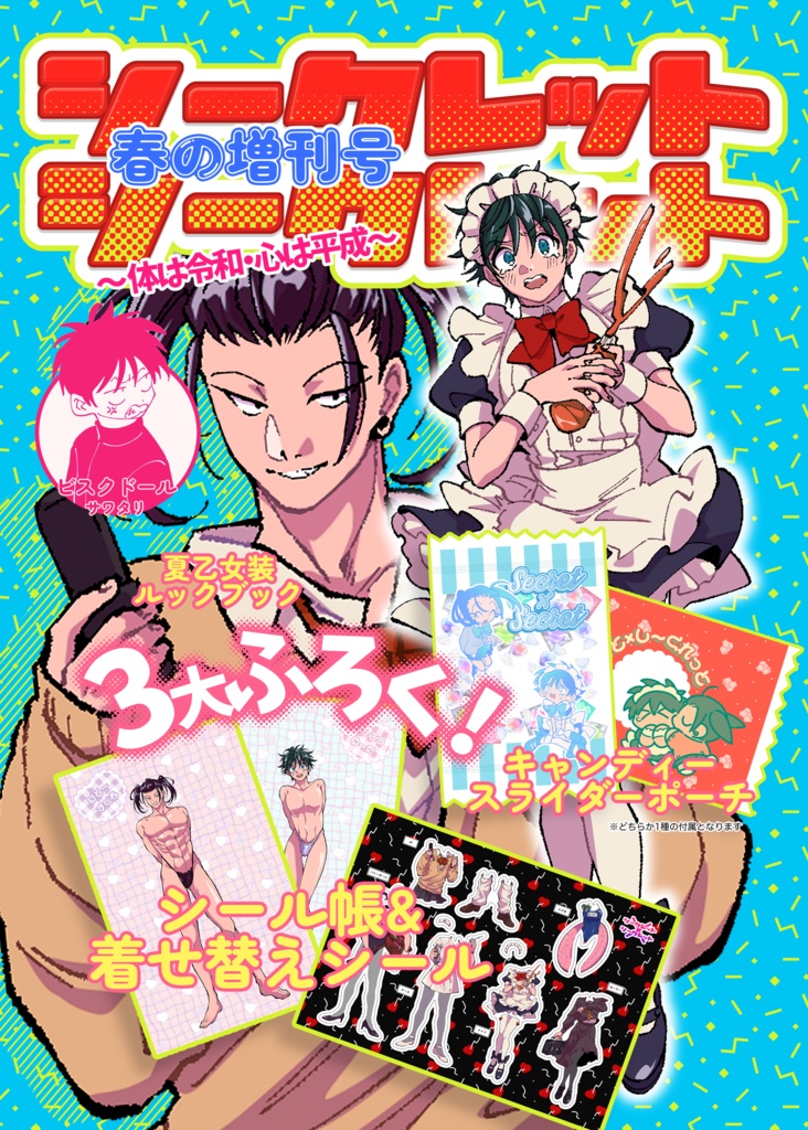 シークレット×シークレット 春の増刊号