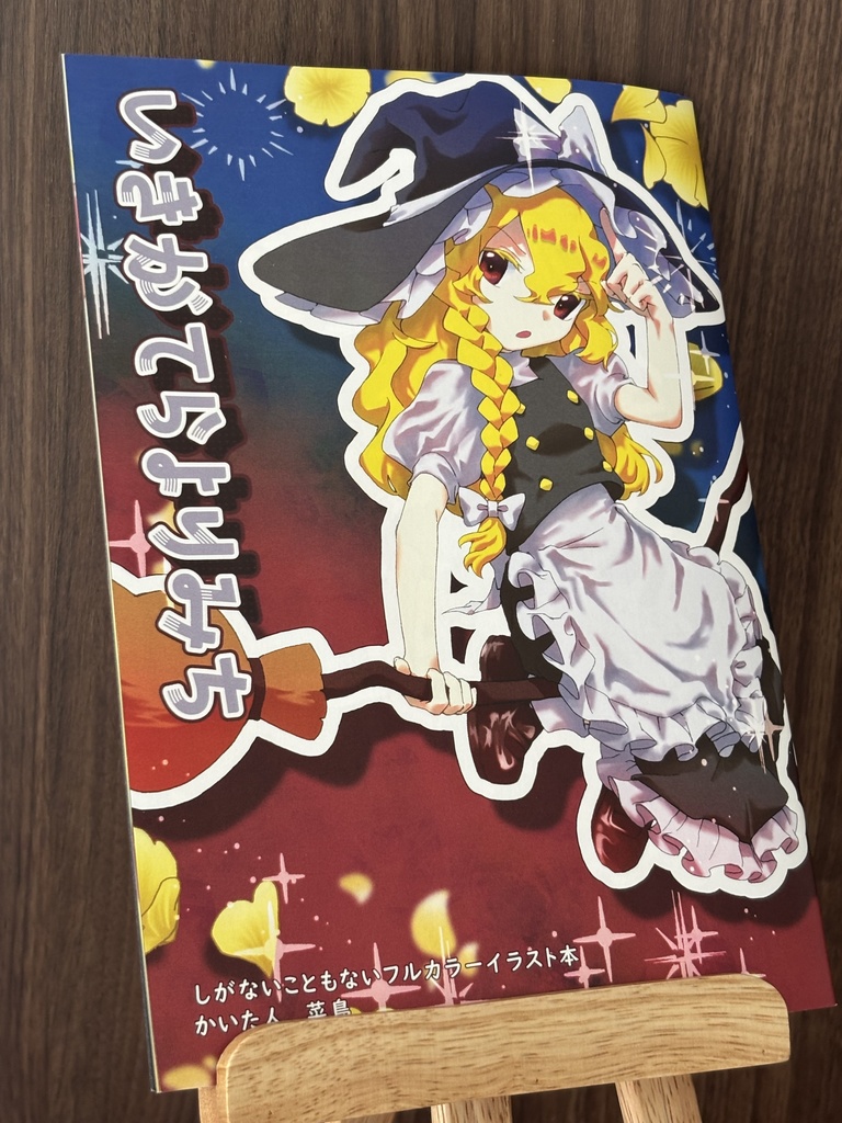 霧雨魔理沙フルカラーイラスト本・いきがてらよりみち