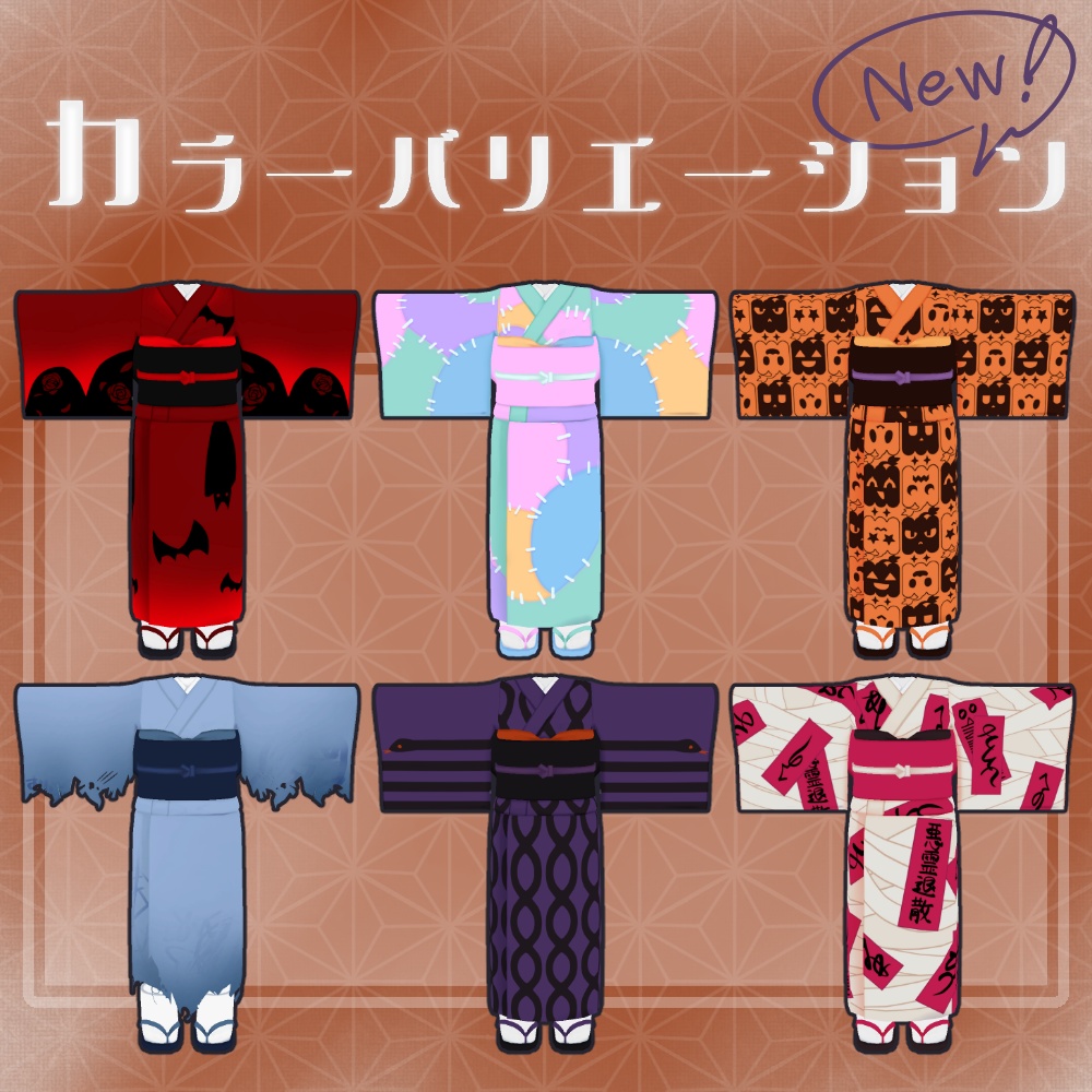 おそろし着物【まめふれんず対応】