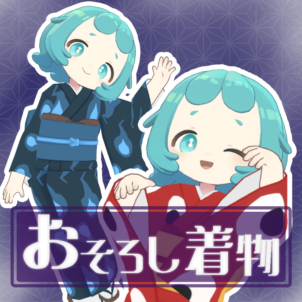 おそろし着物【まめふれんず対応】