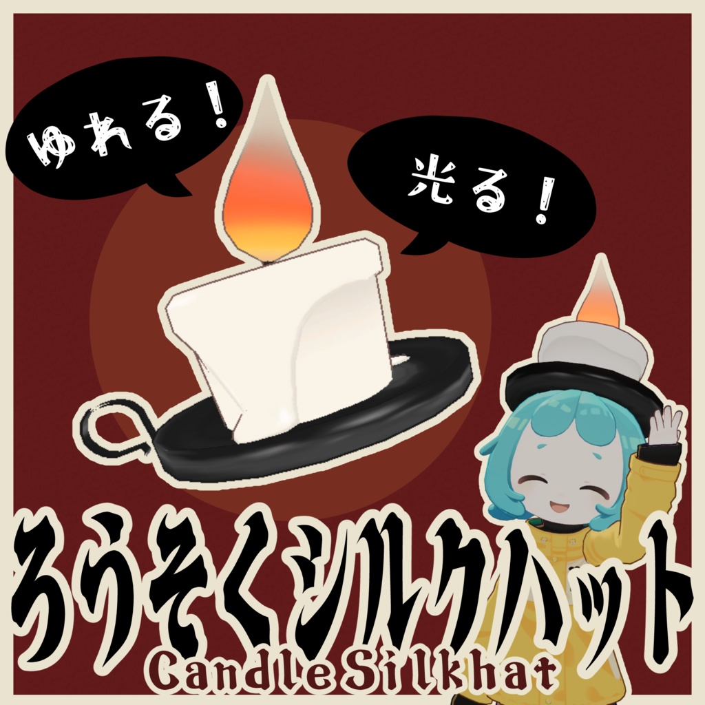 ろうそくシルクハット