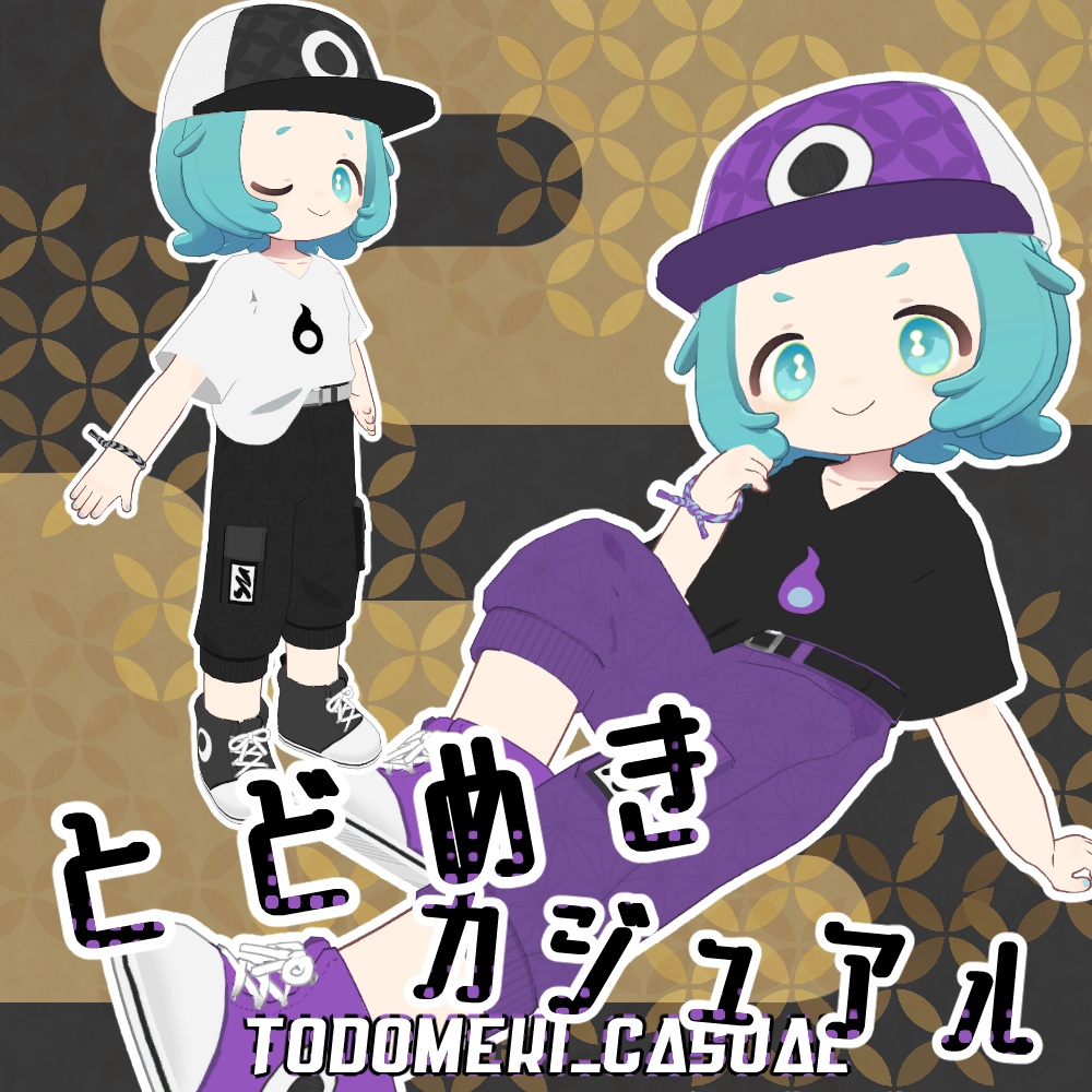 とどめきカジュアル【まめふれんず対応】