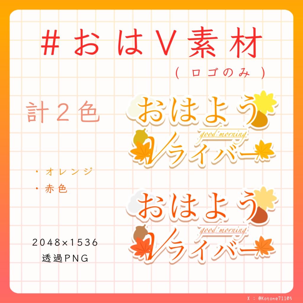 【無料おはV素材】おはようVライバー / Vtuber素材《秋仕様 / ロゴのみ》