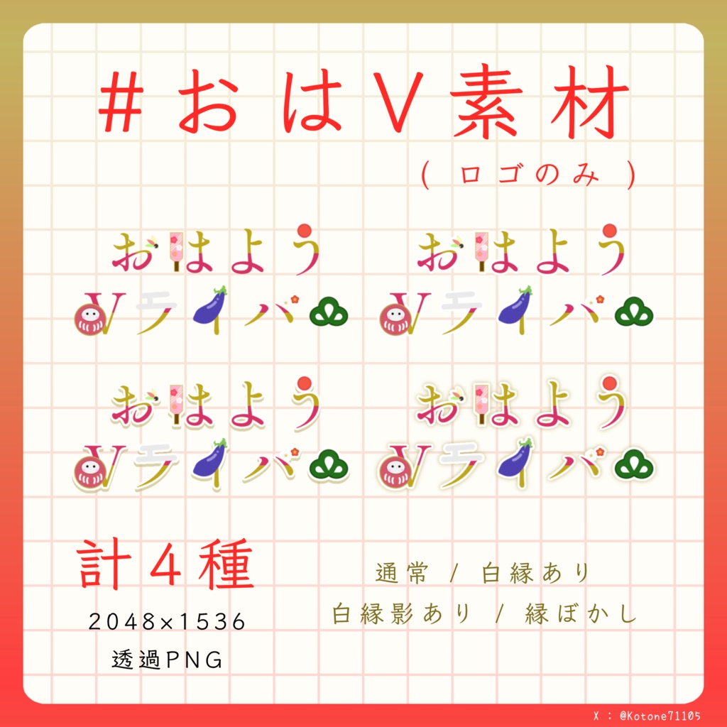 【無料おはV素材】おはようVライバー / Vtuber素材《お正月仕様 / ロゴのみ》