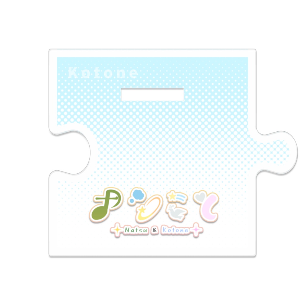 【アクスタ】ことね