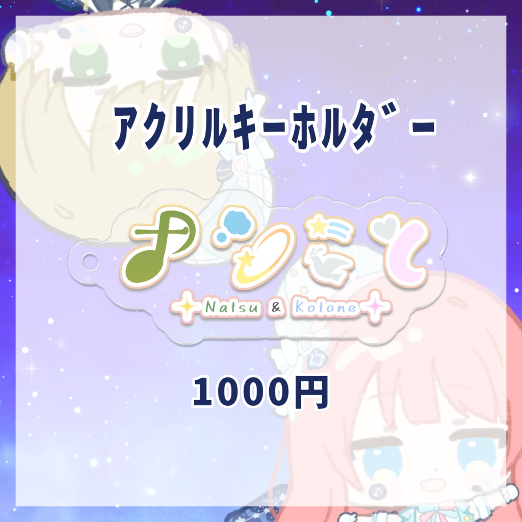 【アクキー】ナツことロゴ