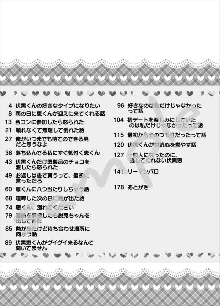 伏黒恵くんと青春したいっ!