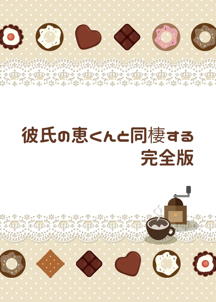 彼氏の恵くんと同棲する 完全版