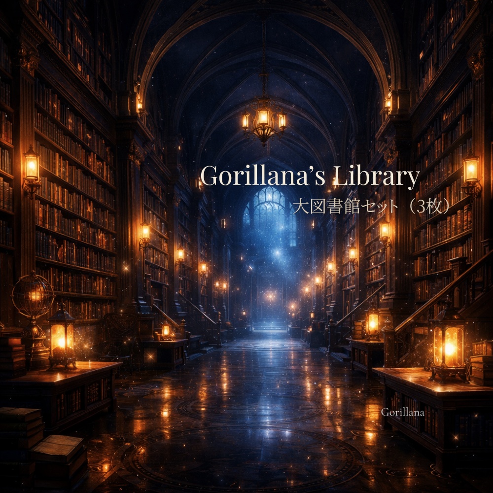 Gorillana World Pack 01：Library of Silence（3枚）