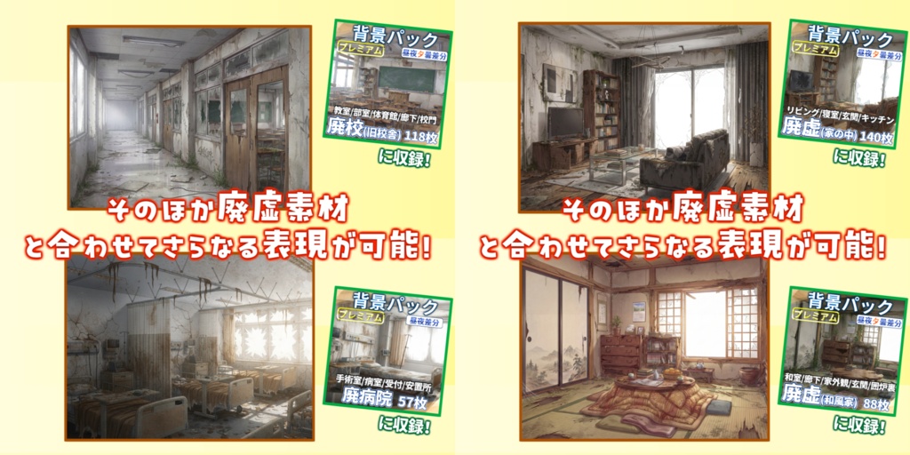 【プレミアム背景】廃墟パック147枚【昼夜夕曇差分】【TRPG背景素材/CoC/ゲーム素材背景イラスト/プレミアム素材】