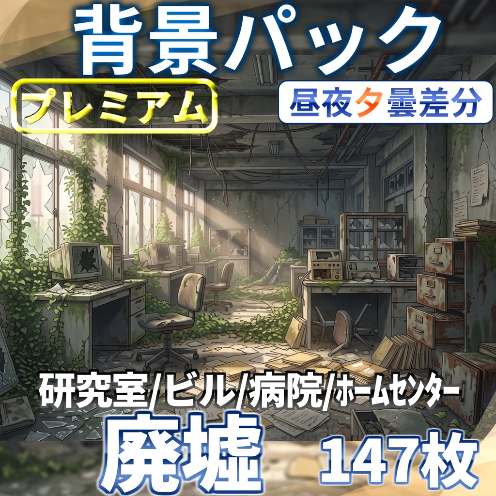 【プレミアム背景】廃墟パック147枚【昼夜夕曇差分】【TRPG背景素材/CoC/ゲーム素材背景イラスト/プレミアム素材】