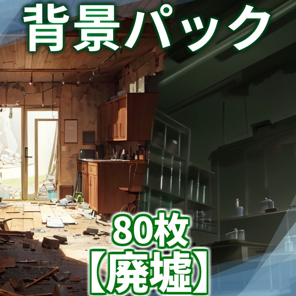 【背景イラスト】廃墟パック80枚【CoC/TRPG背景素材】