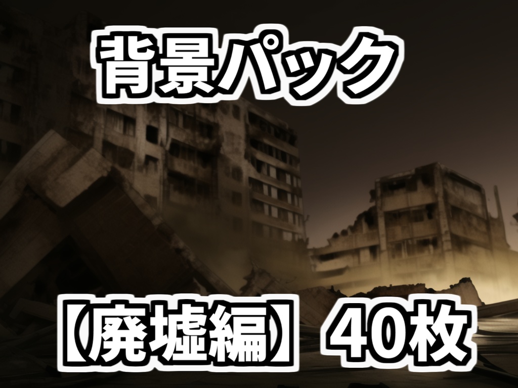 【背景イラスト】廃墟パック40枚【TRPG背景素材】