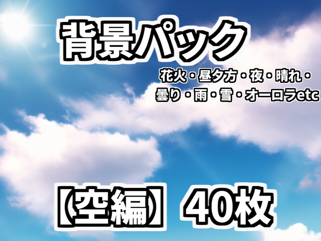 【背景イラスト】空・天候パック40枚【TRPG背景素材/花火など特殊あり】