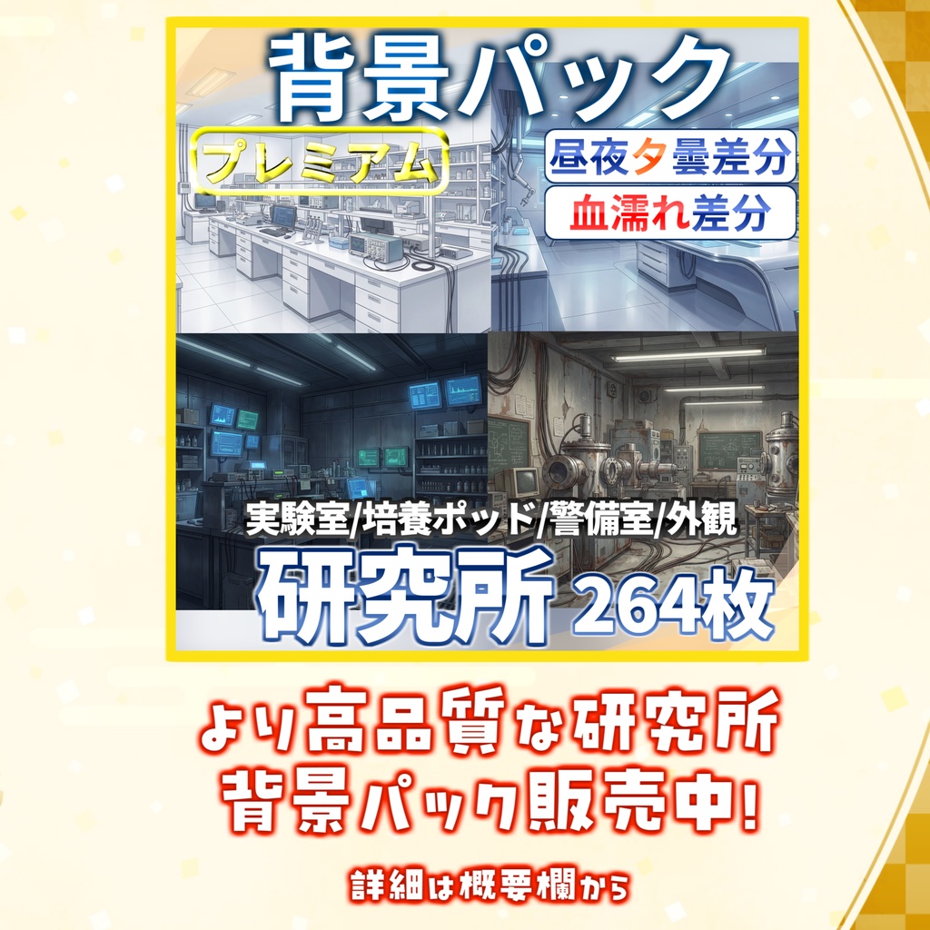【背景イラスト】研究所パック120枚+おまけ20枚【TRPG背景素材/CoC】