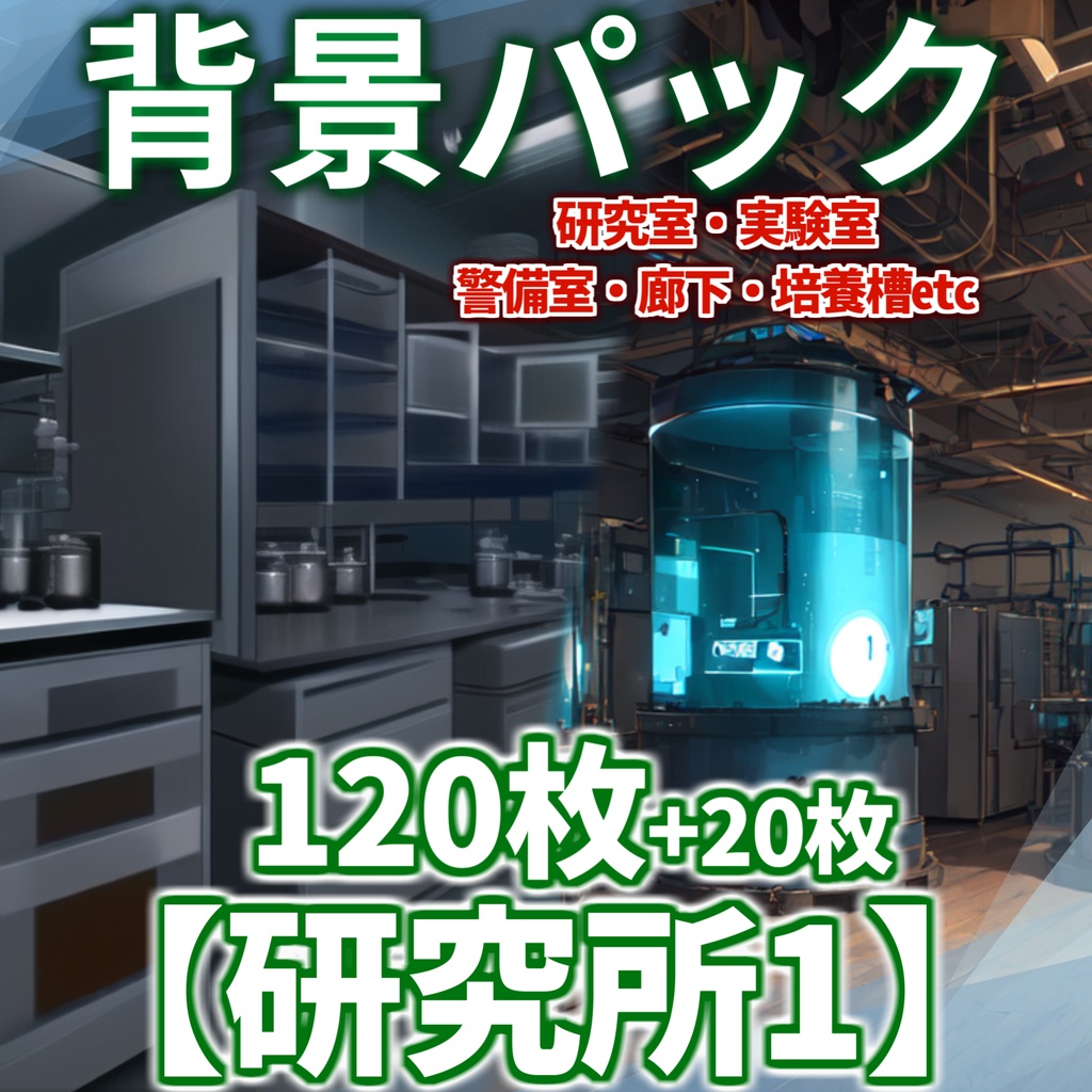 【背景イラスト】研究所パック120枚+おまけ20枚【TRPG背景素材/CoC】