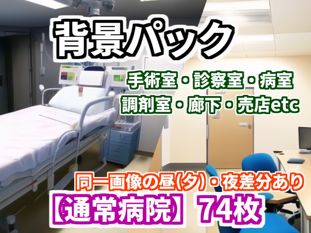 【4/15まで期間限定割引/背景イラスト】病院パック124枚【TRPG背景素材/CoC】【昼夜差分あり】