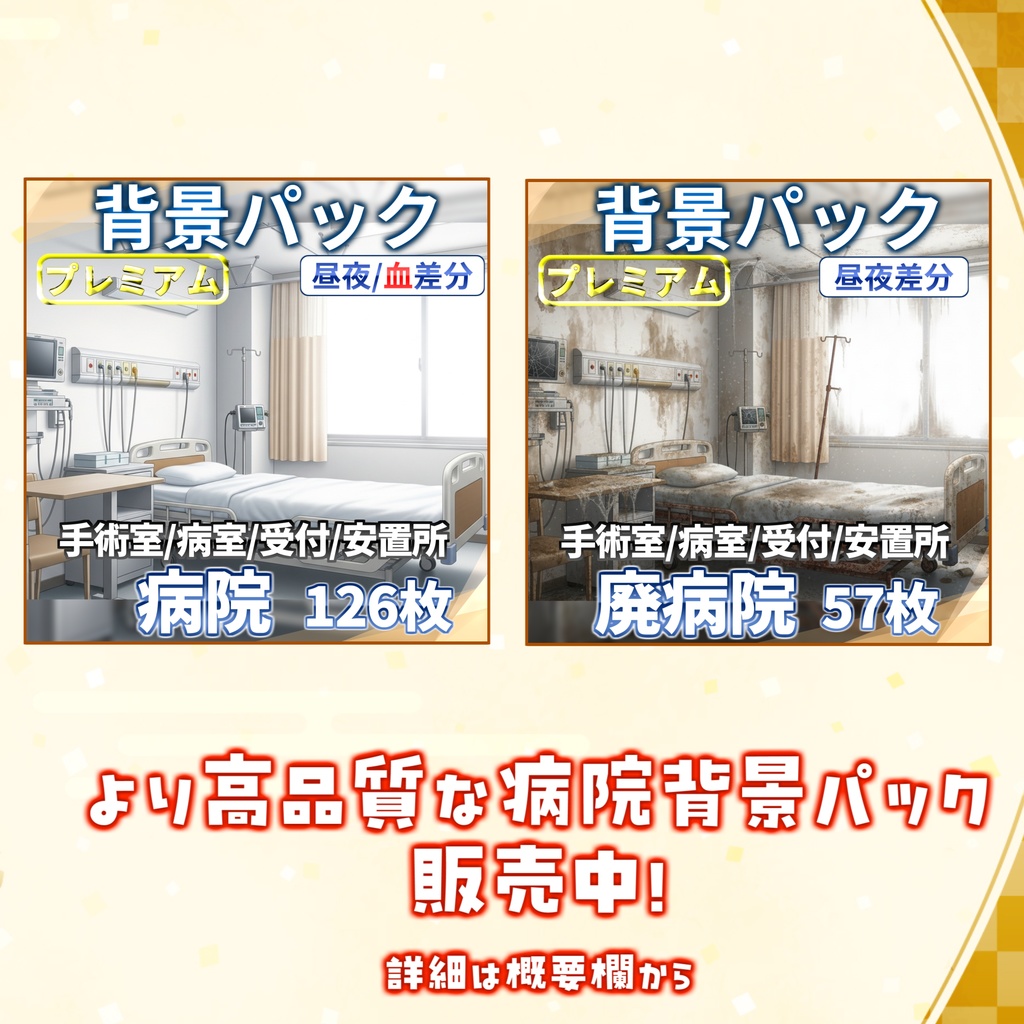 【背景イラスト】病院パック124枚【TRPG背景素材/CoC】【昼夜差分あり】