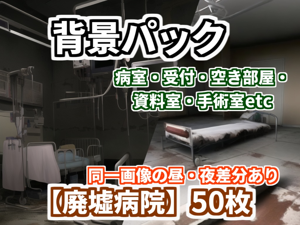 【4/15まで期間限定割引/背景イラスト】病院パック124枚【TRPG背景素材/CoC】【昼夜差分あり】
