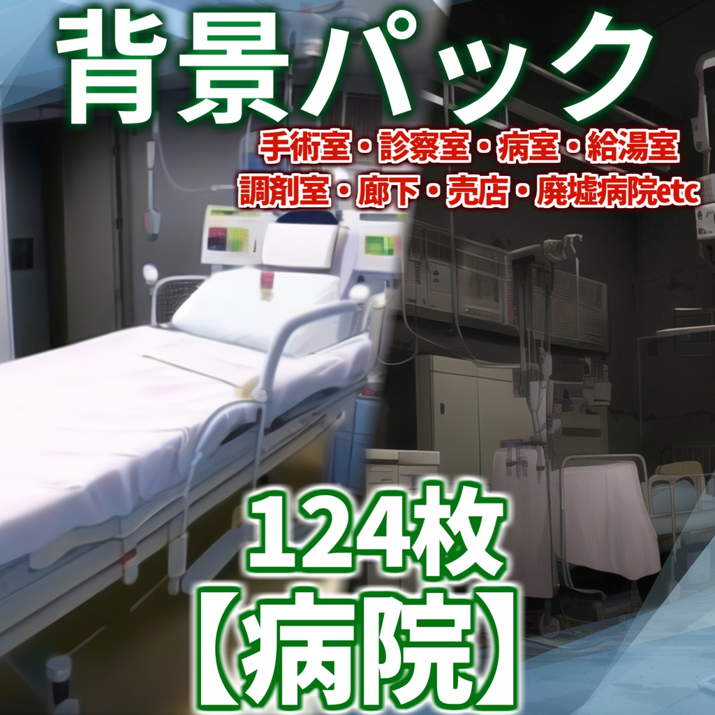 【背景イラスト】病院パック124枚【TRPG背景素材/CoC】【昼夜差分あり】