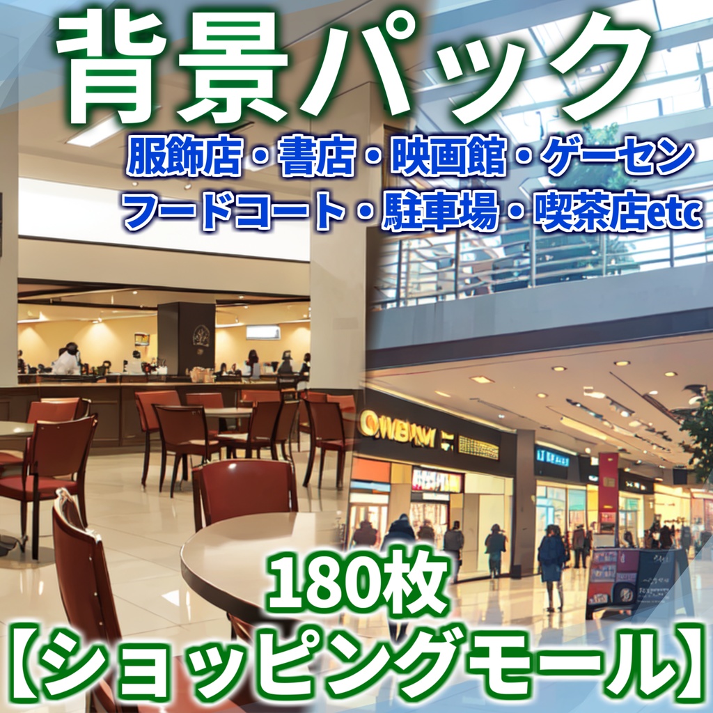 【11/30まで期間限定割引】ショッピングモール店舗180枚【TRPG背景素材/CoC】【昼・夜差分あり】