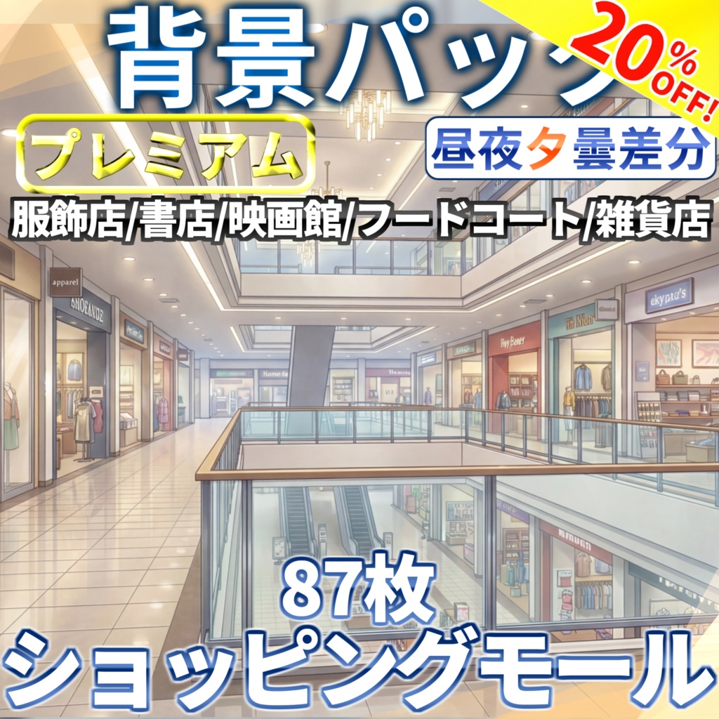 【スプリングセール！】ショッピングモール店舗87枚【昼夜夕曇差分】【TRPG背景素材/CoC/ゲーム素材背景イラスト】