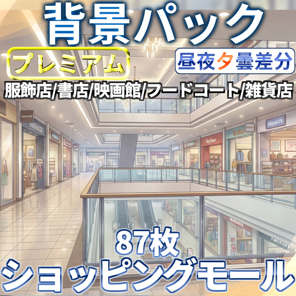 【プレミアム背景】ショッピングモール店舗87枚【昼夜夕曇差分】【TRPG背景素材/CoC/ゲーム素材背景イラスト】
