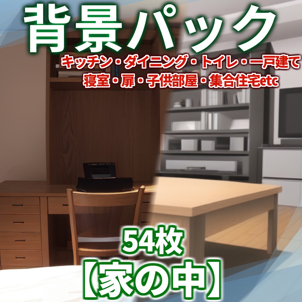 【背景イラスト】家の中1風景178枚・54枚【TRPG背景素材/CoC】【昼夜差分】